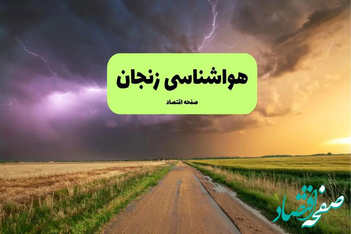 هواشناسی زنجان فردا | پیش بینی وضعیت آب و هوا زنجان فردا چهارشنبه ۲۱ خرداد ماه ۱۴۰۴