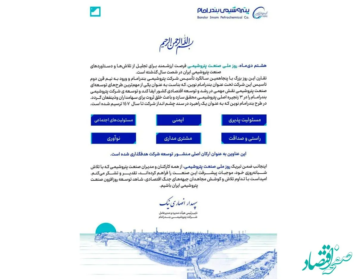 پیام تبریک دکتر انصاری نیک به مناسبت هشتم دی ماه «روز ملی صنعت پتروشیمی»