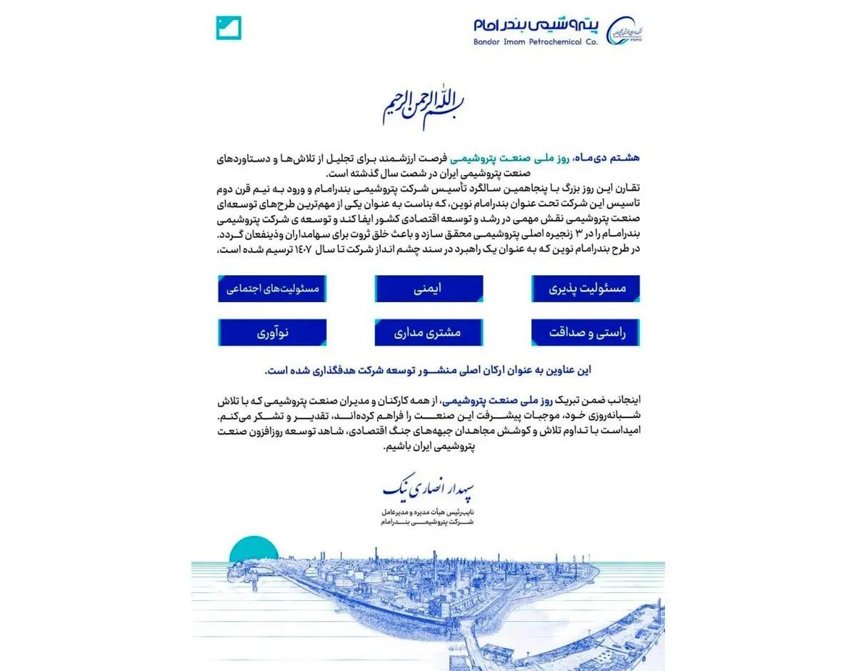 پیام تبریک دکتر انصاری نیک به مناسبت هشتم دی ماه «روز ملی صنعت پتروشیمی»