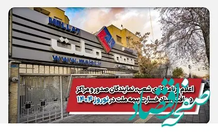 اعلام برنامه کاری شعب، نمایندگان صدور و مراکز دریافت اسناد خسارت بیمه ملت در نوروز ۱۴۰۴