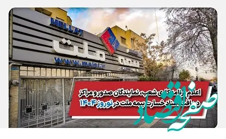 اعلام برنامه کاری شعب، نمایندگان صدور و مراکز دریافت اسناد خسارت بیمه ملت در نوروز ۱۴۰۴