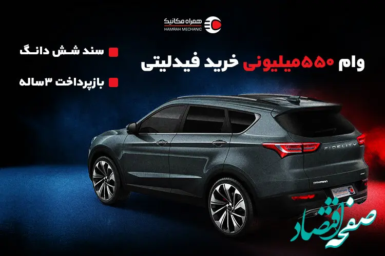 طرح فروش قسطی فیدلیتی با تحویل ۲۴ ساعته