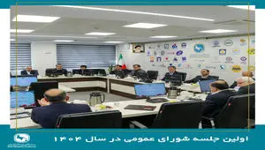 اولین جلسه شورای عمومی سندیکای بیمه گران ایران در سال ۱۴۰۴ برگزار شد