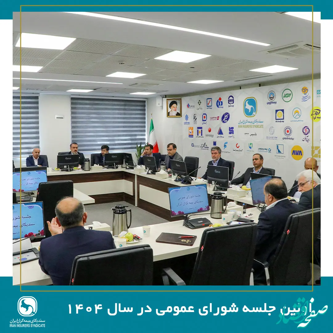 اولین جلسه شورای عمومی سندیکای بیمه گران ایران در سال ۱۴۰۴ برگزار شد