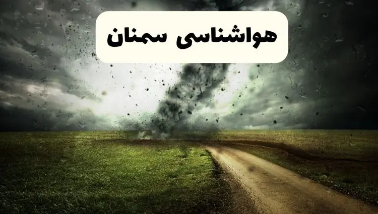 پیش بینی وضعیت آب و هوا سمنان فردا یکشنبه ۹ فروردین ماه ۱۴۰۵ + هواشناسی سمنان ۲۴ ساعت آینده + وضعیت هوای فردا سمنان