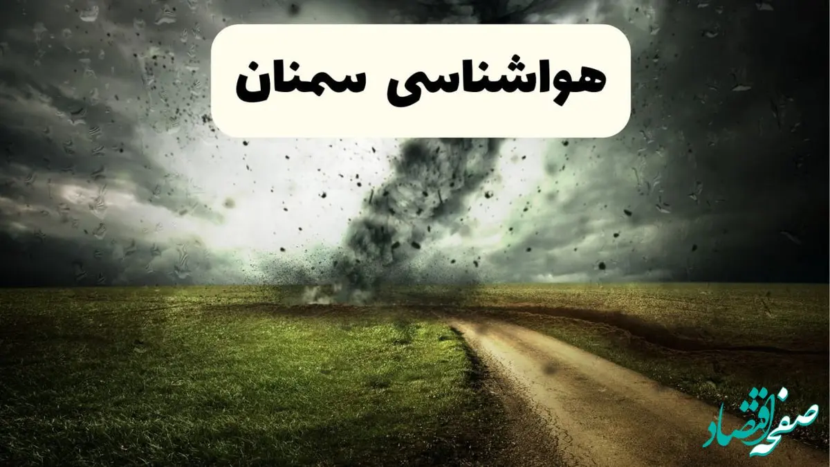 پیش بینی وضعیت آب و هوا سمنان فردا جمعه ۱۲ اردیبهشت ماه ۱۴۰۴ | هواشناسی سمنان ۲۴ ساعت آینده + آب و هوا