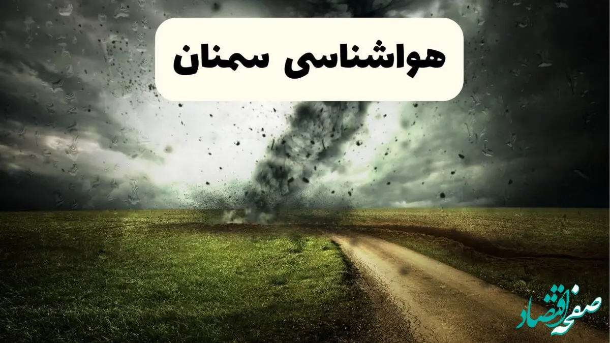 پیش بینی وضعیت آب و هوا سمنان فردا یکشنبه ۹ فروردین ماه ۱۴۰۵ + هواشناسی سمنان ۲۴ ساعت آینده + وضعیت هوای فردا سمنان