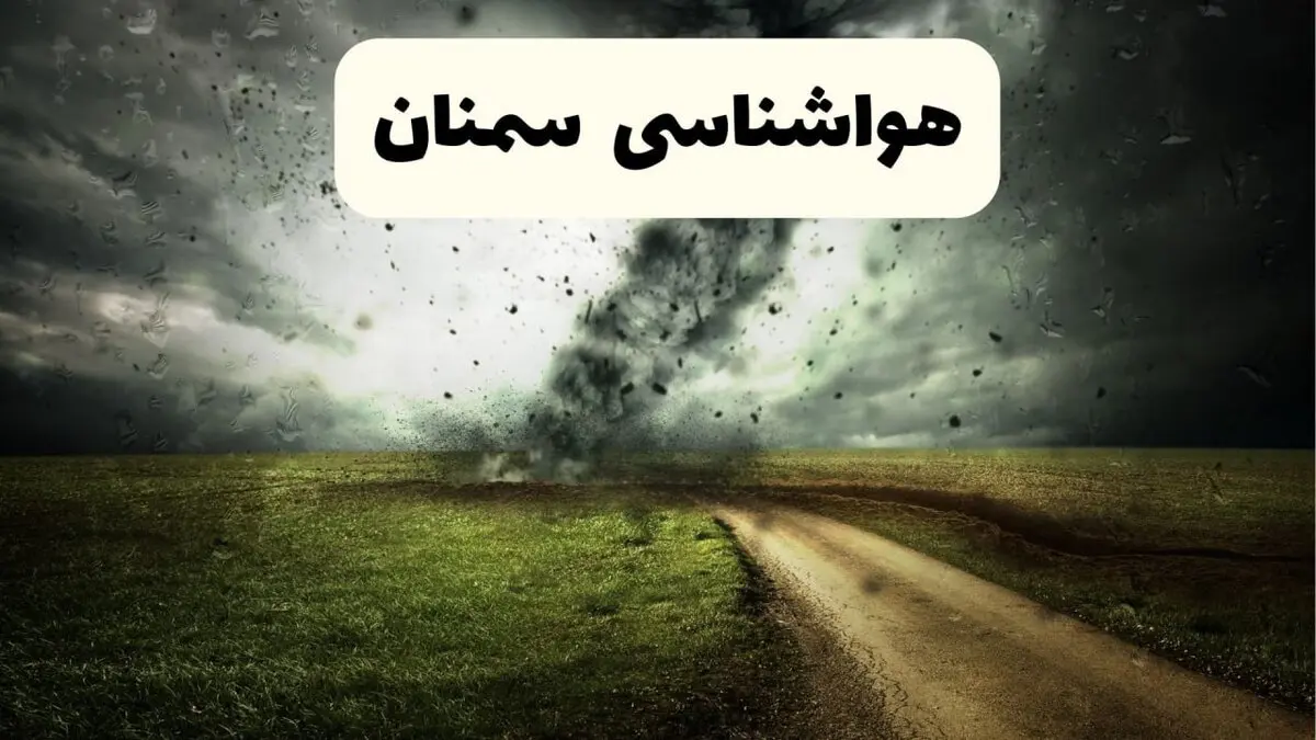 پیش بینی وضعیت آب و هوا سمنان فردا دوشنبه ۱۲ مرداد ۱۴۰۵ + هواشناسی سمنان فردا