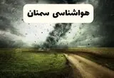 پیش بینی وضعیت آب و هوا سمنان فردا چهارشنبه ۲۱ مرداد 
