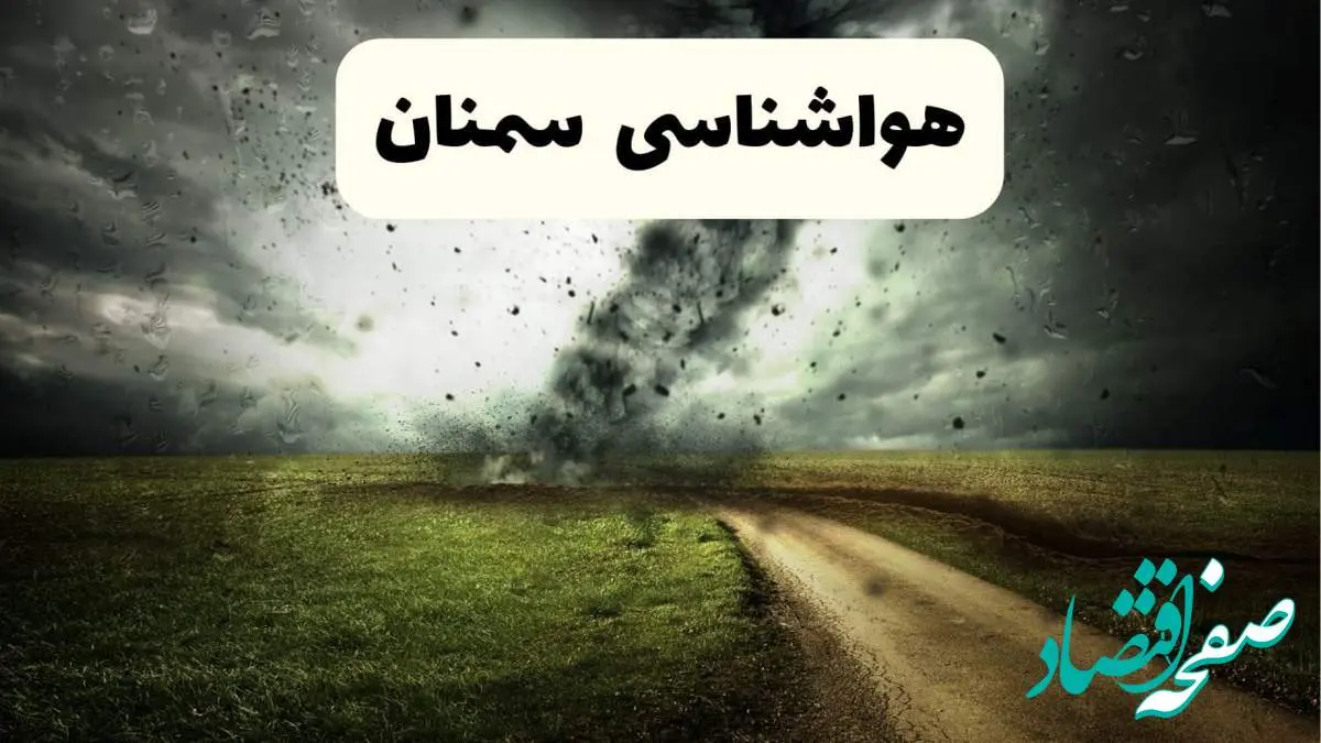 پیش بینی وضعیت آب و هوا سمنان فردا جمعه ۱۲ اردیبهشت ماه ۱۴۰۴ | هواشناسی سمنان ۲۴ ساعت آینده + آب و هوا