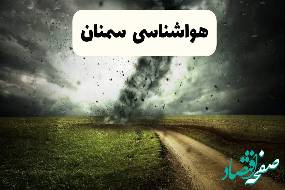 پیش بینی وضعیت آب و هوا سمنان فردا جمعه ۱۲ اردیبهشت ماه ۱۴۰۴ | هواشناسی سمنان ۲۴ ساعت آینده + آب و هوا