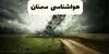 پیش بینی وضعیت آب و هوا سمنان فردا یکشنبه ۲۲ شهریور + هواشناسی سمنان در ۲۴ ساعت آینده