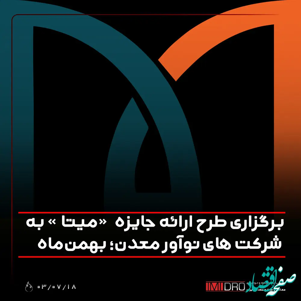 برگزاری طرح ارائه جایزه «میتا» به شرکت های نوآور معدن؛ بهمن‌ماه