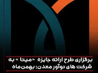 برگزاری طرح ارائه جایزه «میتا» به شرکت های نوآور معدن؛ بهمن‌ماه