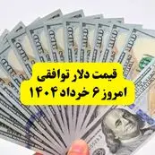 قیمت دلار توافقی امروز ۶ خرداد ۱۴۰۴ | پایان سامانه نیما و جهش سنگین نرخ ارز در بازار تجاری!