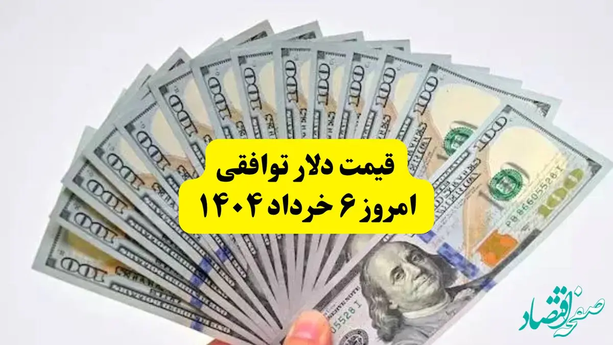 قیمت دلار توافقی امروز ۶ خرداد ۱۴۰۴ | پایان سامانه نیما و جهش سنگین نرخ ارز در بازار تجاری!