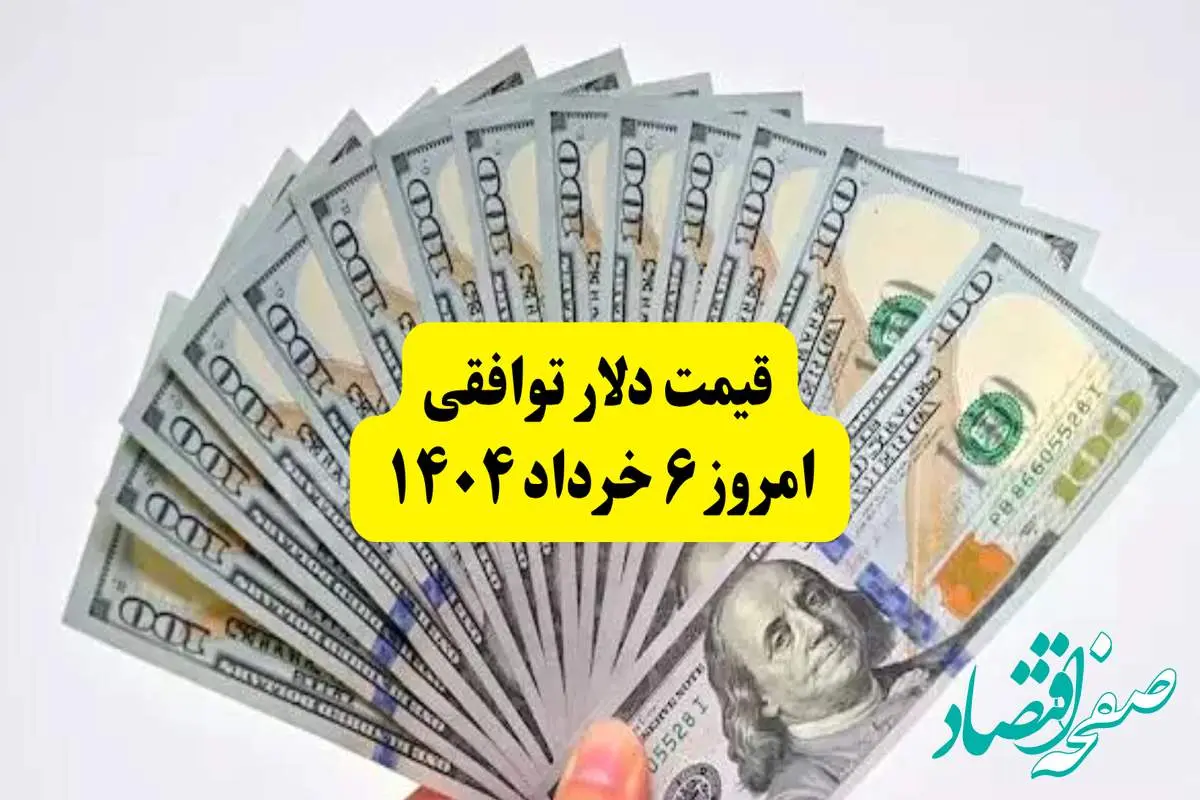قیمت دلار توافقی امروز ۶ خرداد ۱۴۰۴ | پایان سامانه نیما و جهش سنگین نرخ ارز در بازار تجاری!