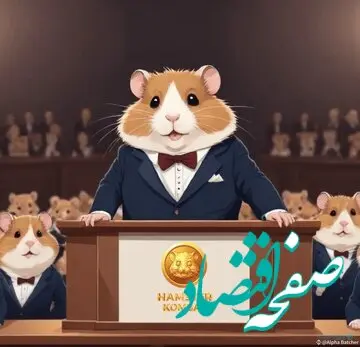 کد مورس امروز همستر پنجشنبه ۸ شهریور ۱۴۰۳ / جایزه ۱ میلیونی امشب