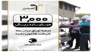 تمدن؛ متعهد انتشار اوراق مرابحه «هامون نایزه»