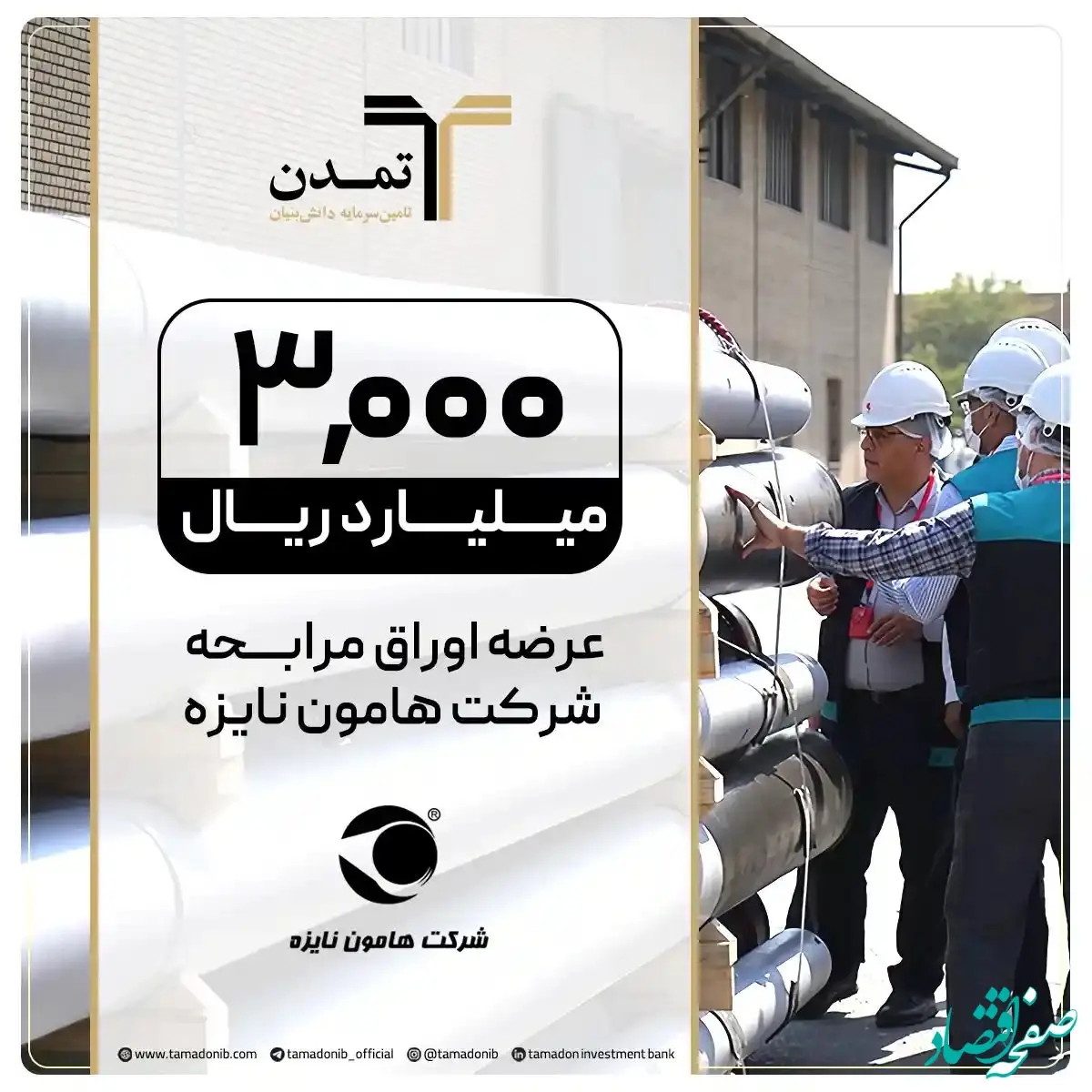 تمدن؛ متعهد انتشار اوراق مرابحه «هامون نایزه»