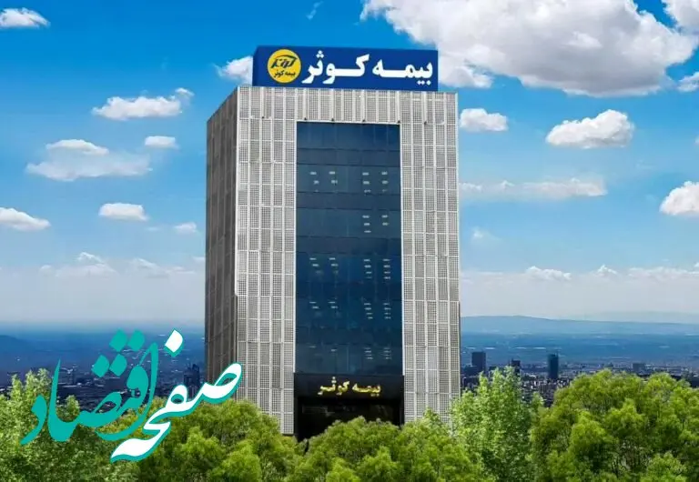 کارنامه ۶ ماهه بیمه کوثر زیر ذره‌بین؛ رکورد ۱۴۰۲ در ۶ ماه سال ۱۴۰۳ شکسته شد