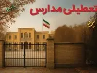 آیا مدارس یزد فردا سه شنبه ۱۱ آذر ۱۴۰۴ تعطیل است؟ | تعطیلی مدارس یزد سه شنبه