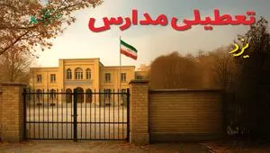 تعطیلی مدارس استان ها فردا (یکشنبه ۲۷ مهر ۱۴۰۴) تأیید شد؟ /آخرین اطلاعیه رسمی