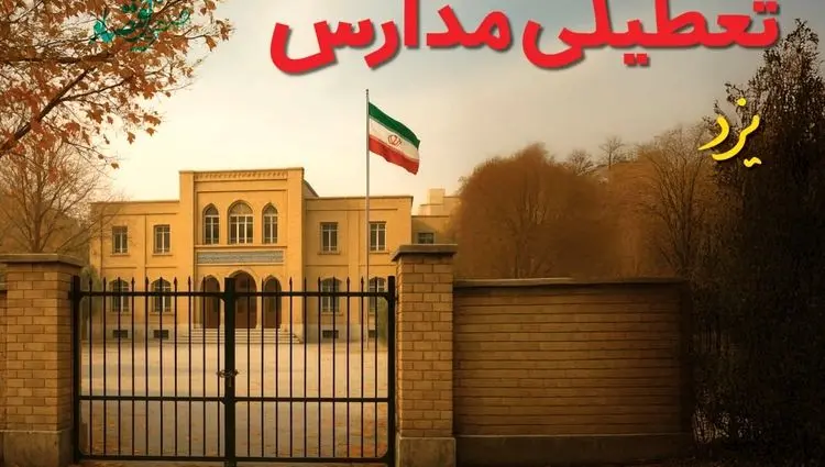 آیا مدارس یزد فردا دوشنبه ۸ دی ۱۴۰۴ تعطیل است؟ | تعطیلی مدارس یزد دوشنبه