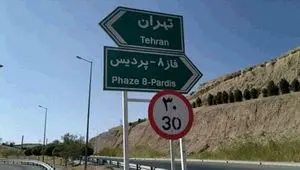 عوارض کدام فاز آزادراه تهران-پردیس نقدی شد؟