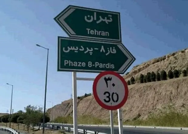 عوارض کدام فاز آزادراه تهران-پردیس نقدی شد؟
