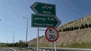 عوارض کدام فاز آزادراه تهران-پردیس نقدی شد؟