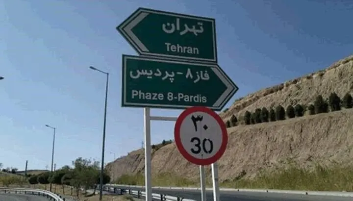 عوارض کدام فاز آزادراه تهران-پردیس نقدی شد؟