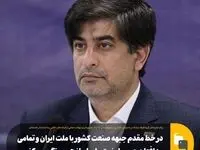 در خط مقدم جبهه صنعت کشور با ملت ایران و تمامی مدافعان حریم امنیت ملی ابراز همبستگی می‌کنیم