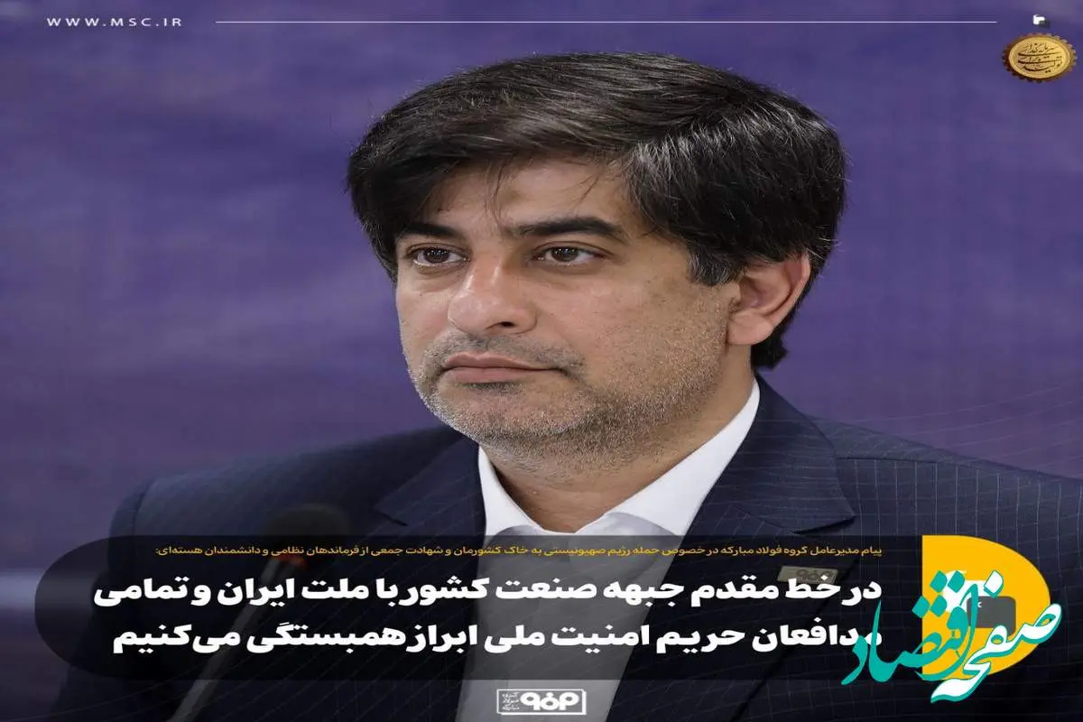 در خط مقدم جبهه صنعت کشور با ملت ایران و تمامی مدافعان حریم امنیت ملی ابراز همبستگی میکنیم