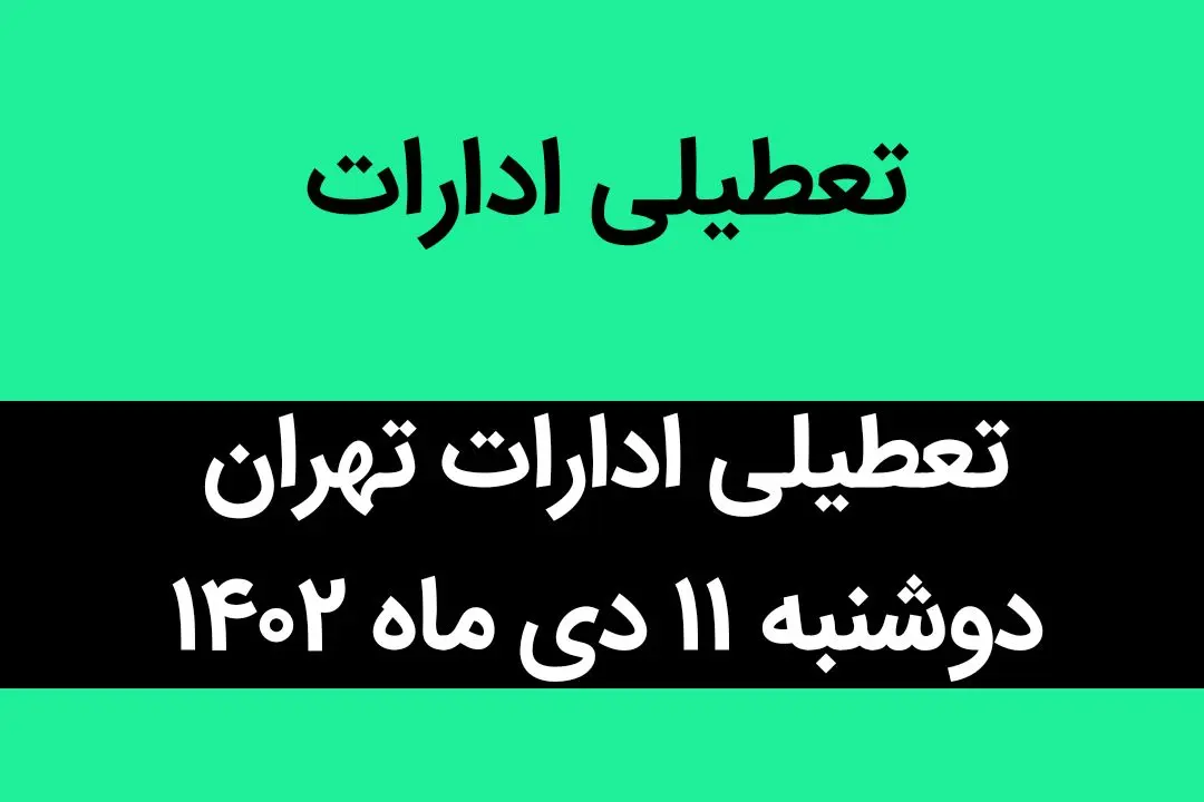 آیا ادارات تهران فردا دوشنبه ۱۱ دی ماه ۱۴۰۲ تعطیل است؟ | تعطیلی ادارات تهران ۱۱ دی ماه ۱۴۰۲