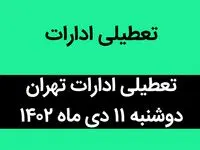 آیا ادارات تهران فردا دوشنبه ۱۱ دی ماه ۱۴۰۲ تعطیل است؟ | تعطیلی ادارات تهران ۱۱ دی ماه ۱۴۰۲