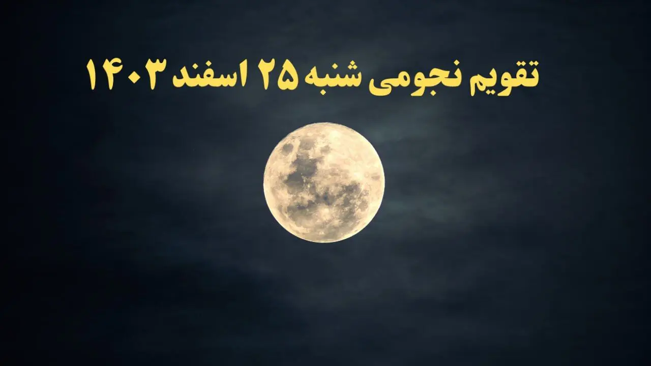 تقویم نجومی شنبه ۲۵ اسفند ۱۴۰۳ / ساعت سعد و نحس پنجشنبه ۲۵ اسفند ۱۴۰۳