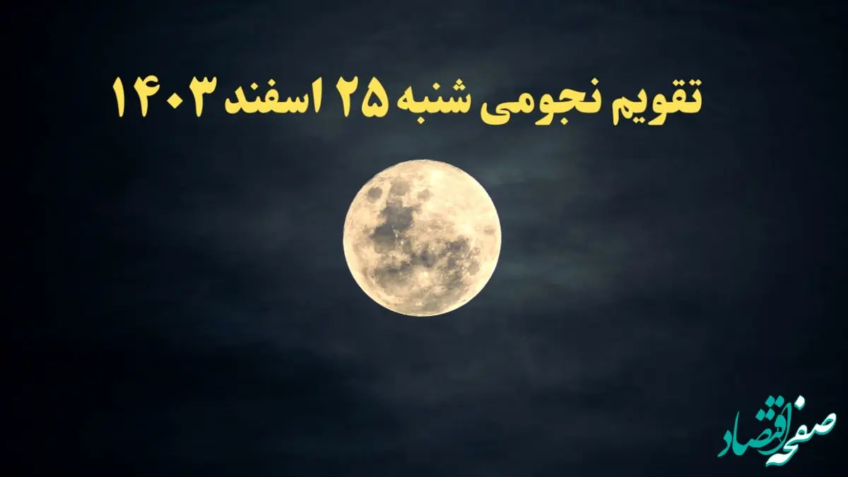 تقویم نجومی شنبه ۲۵ اسفند ۱۴۰۳ / ساعت سعد و نحس پنجشنبه ۲۵ اسفند ۱۴۰۳