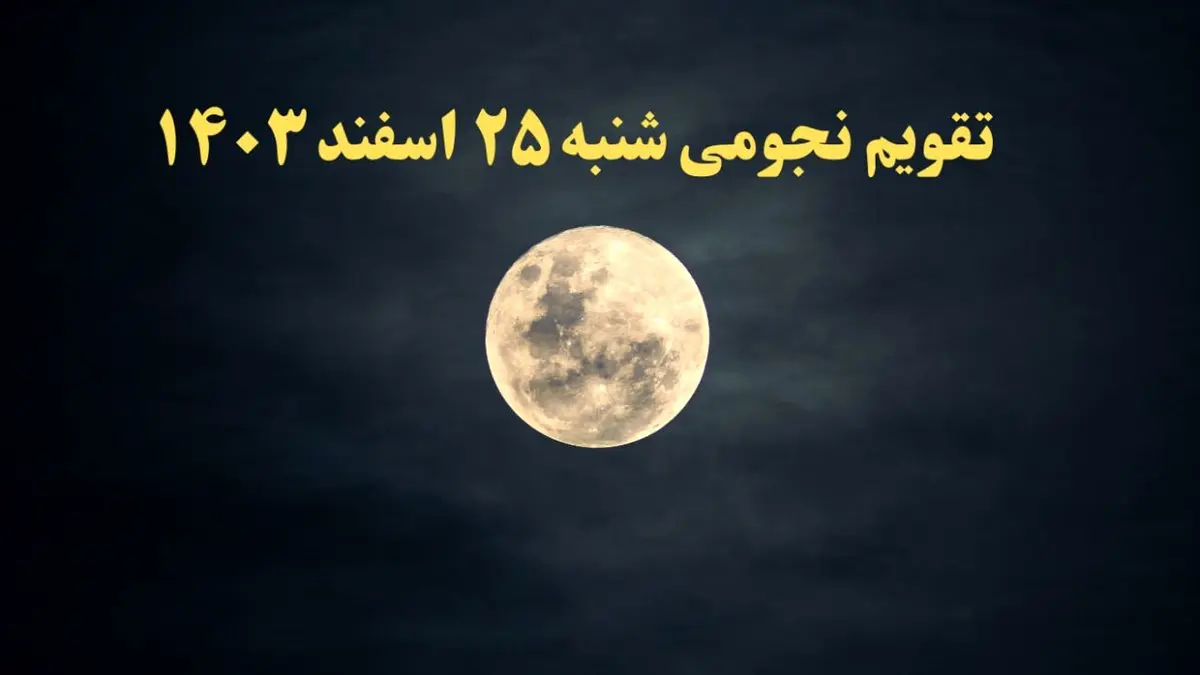 تقویم نجومی شنبه ۲۵ اسفند ۱۴۰۳ / ساعت سعد و نحس پنجشنبه ۲۵ اسفند ۱۴۰۳