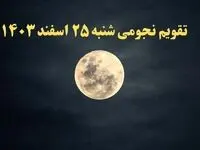 تقویم نجومی شنبه ۲۵ اسفند ۱۴۰۳ / ساعت سعد و نحس پنجشنبه ۲۵ اسفند ۱۴۰۳