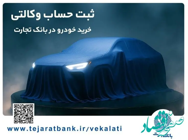 تمدید مهلت ایجاد حساب وکالتی برای خرید خودروهای وارداتی در بانک تجارت