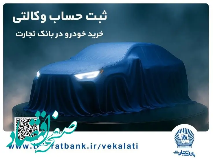 تمدید مهلت ایجاد حساب وکالتی برای خرید خودروهای وارداتی در بانک تجارت