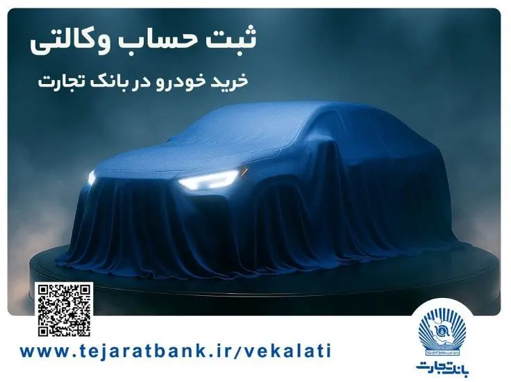 تمدید مهلت ایجاد حساب وکالتی برای خرید خودروهای وارداتی در بانک تجارت