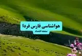 خبر فوری هواشناسی شیراز ۲۴ ساعت آینده | پیش بینی وضعیت آب و هوا فارس فردا چهارشنبه ۱۱ تیر ماه ۱۴۰۴ + هواشناسی فارس