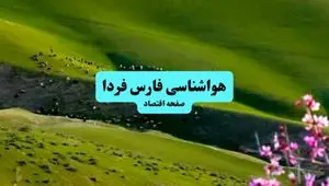خبر فوری هواشناسی شیراز ۲۴ ساعت آینده | پیش بینی وضعیت آب و هوا فارس فردا چهارشنبه ۱۱ تیر ماه ۱۴۰۴ + هواشناسی فارس