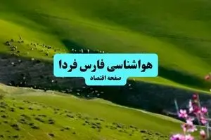 خبر فوری هواشناسی شیراز ۲۴ ساعت آینده | پیش بینی وضعیت آب و هوا فارس فردا چهارشنبه ۱۱ تیر ماه ۱۴۰۴ + هواشناسی فارس