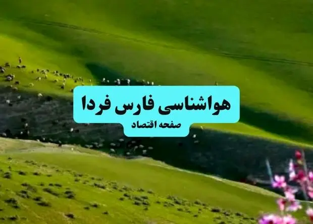 خبر فوری هواشناسی شیراز ۲۴ ساعت آینده | پیش بینی وضعیت آب و هوا فارس فردا چهارشنبه ۱۱ تیر ماه ۱۴۰۴ + هواشناسی فارس