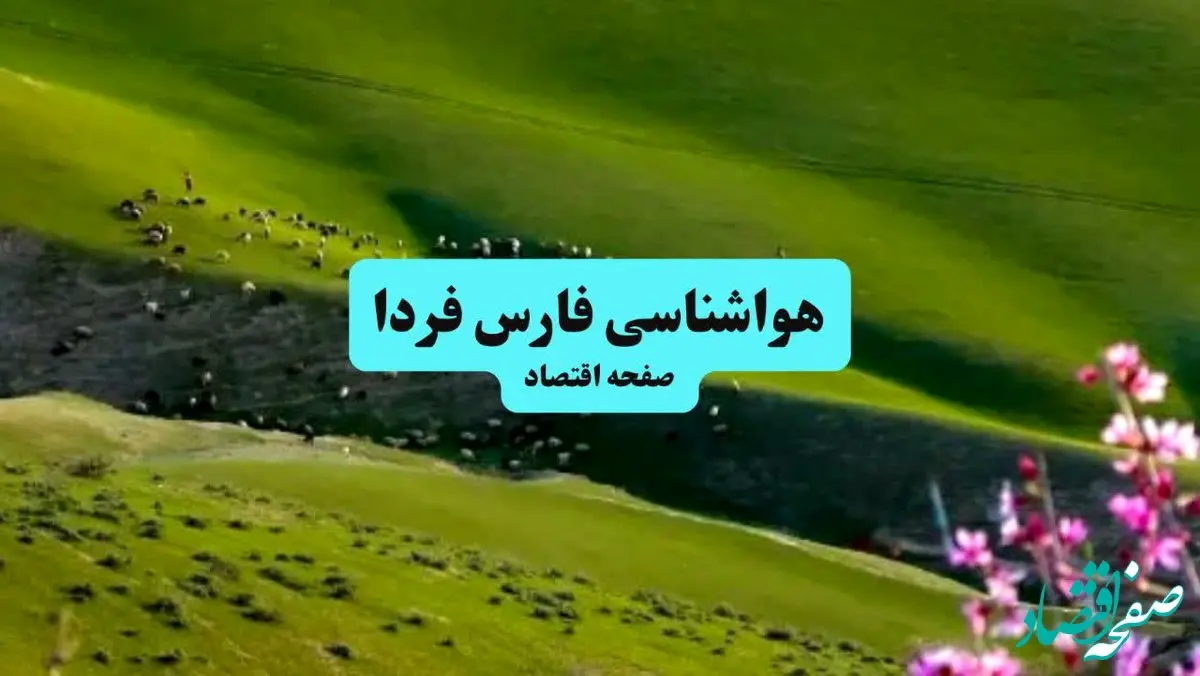 خبر فوری هواشناسی شیراز ۲۴ ساعت آینده | پیش بینی وضعیت آب و هوا فارس فردا چهارشنبه ۱۱ تیر ماه ۱۴۰۴ + هواشناسی فارس