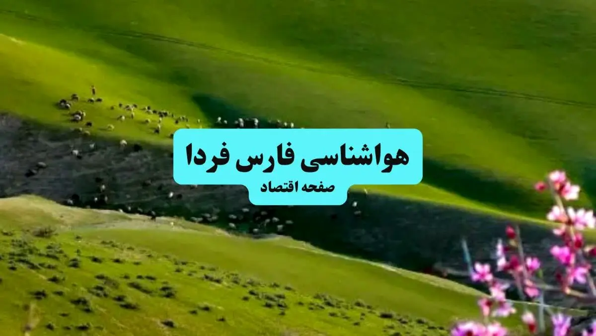 خبر فوری هواشناسی شیراز ۲۴ ساعت آینده | پیش بینی وضعیت آب و هوا فارس فردا چهارشنبه ۱۱ تیر ماه ۱۴۰۴ + هواشناسی فارس