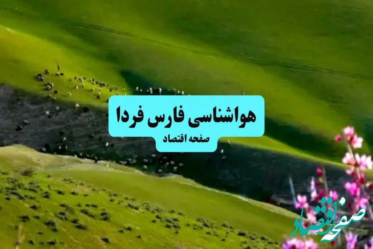 خبر فوری هواشناسی شیراز ۲۴ ساعت آینده | پیش بینی وضعیت آب و هوا فارس فردا چهارشنبه ۱۱ تیر ماه ۱۴۰۴ + هواشناسی فارس